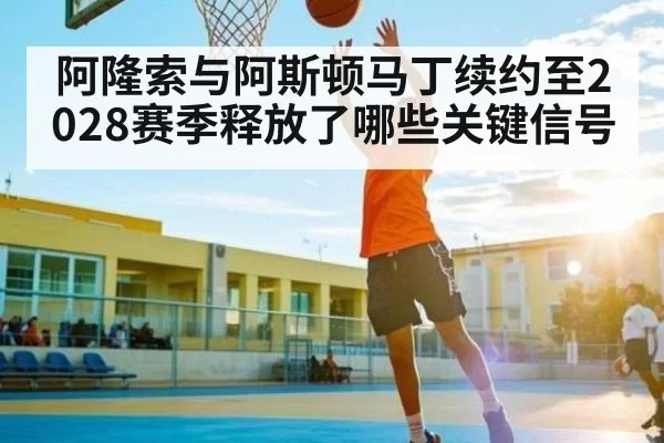 阿隆索与阿斯顿马丁续约至2028赛季释放了哪些关键信号